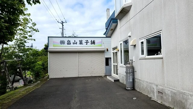 あるのか？？心配だぞ、、、 : 畠山菓子店の写真