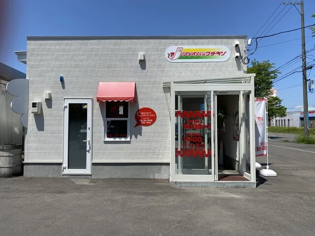 ジョイパックチキン 昭和店 - 新富士（からあげ）の写真