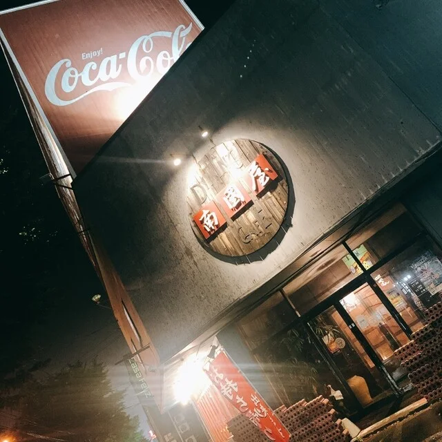 南国屋（ナンゴクヤ） - 柏林台（アジア・エスニック）の写真