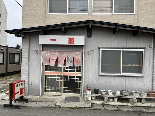 一龍 - 下北（レストラン）の写真