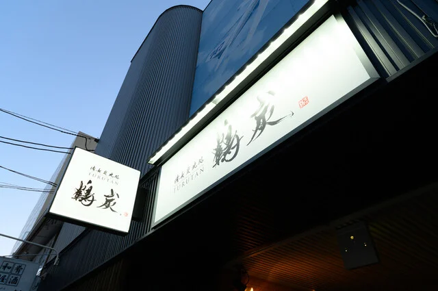 備長炭焼処 鶴炭 - 帯広（居酒屋）の写真