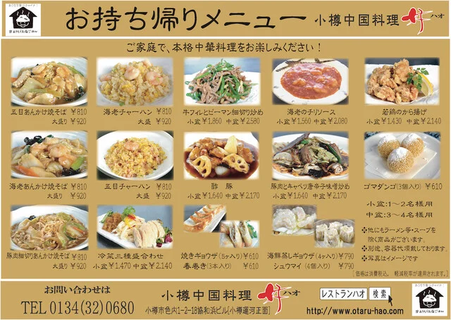 小樽中国料理 レストラン好（ハオ） - 小樽（中華料理）の写真