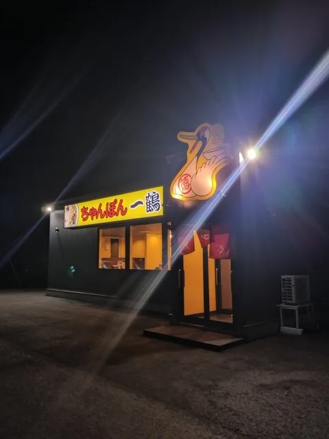 ちゃんぽん一鶴 苫小牧店 - 沼ノ端（ちゃんぽん）の写真