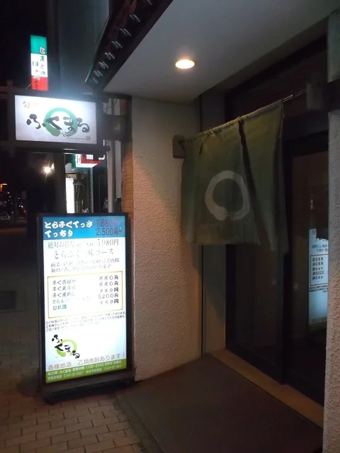 ふくまる - 苫小牧（日本料理）の写真