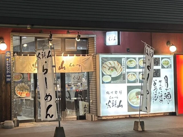 らーめん山頭火 旭川ラーメン村店（さんとうか） - 南永山（ラーメン）の写真