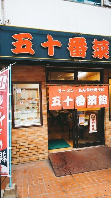 五十番菜館 - 小樽（ラーメン）の写真
