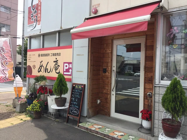 あん庵 - 旭川四条（和菓子）の写真