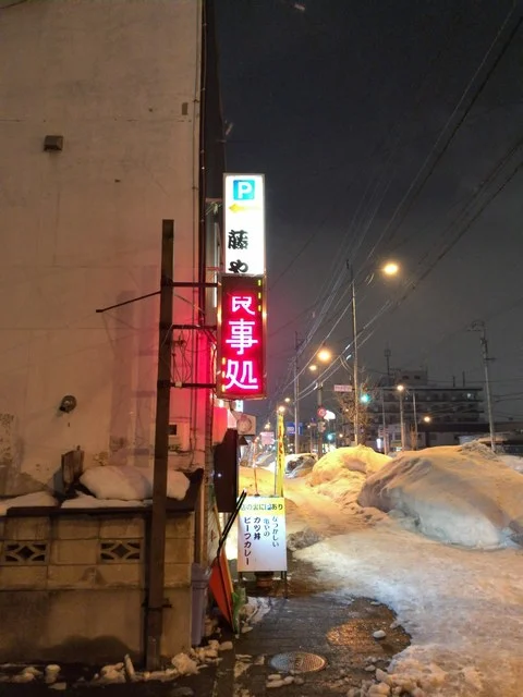 藤や - 旭川四条（かつ丼）の写真