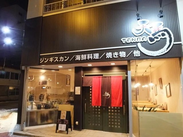 天馬（てんば） - 釧路（ジンギスカン）の写真