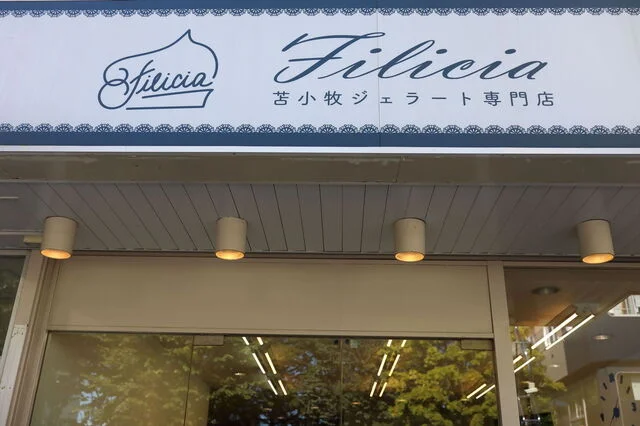苫小牧ジェラート専門店 Filicia（Tomakomai Gelato Shop Filicia/フィリシア） - 苫小牧（ジェラート・アイスクリーム）の写真