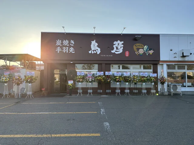鳥彦 西帯広店 - 西帯広（居酒屋）の写真