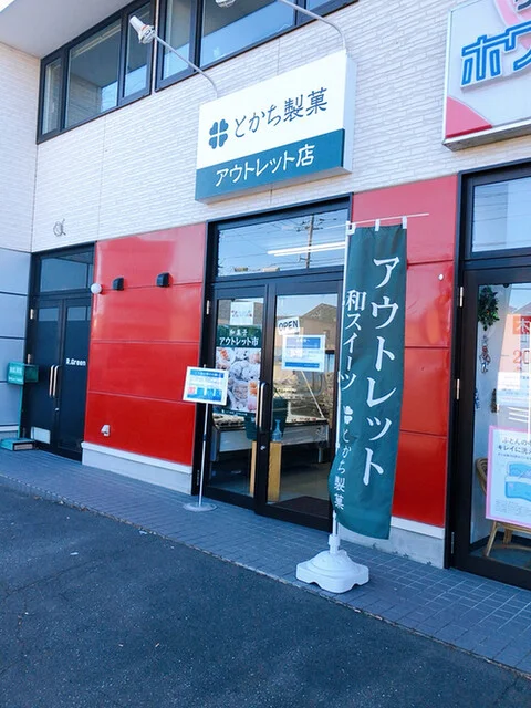 十勝製菓 和菓子アウトレット帯広店 - 帯広（和菓子）の写真