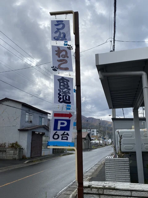 うみねこ食道 - 銭函（丼）の写真