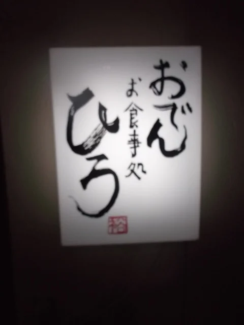 ひろ - 苫小牧（おでん）の写真