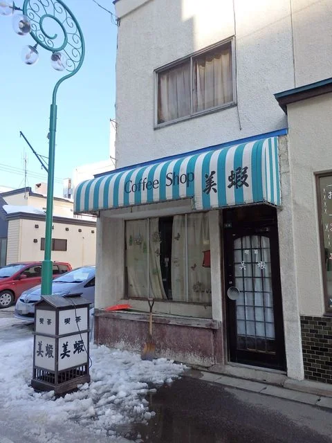 美蝦（ミエ） - 小樽（喫茶店）の写真