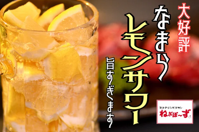 ヨコタジンギスカン ねぎぼーず - 苫小牧（ジンギスカン）の写真