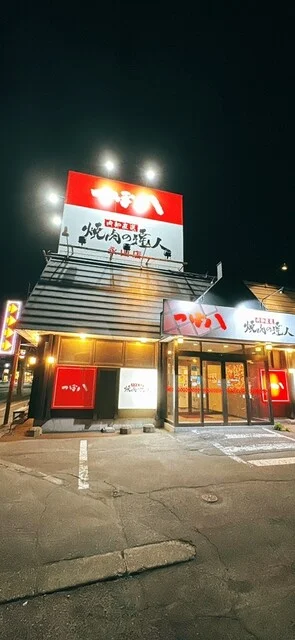 焼肉の達人 永山店 - 南永山（焼肉）の写真