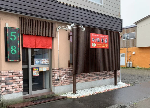 あげ鶏 幸揚 - 苫小牧（からあげ）の写真