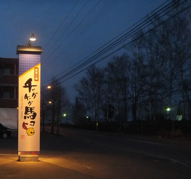 チャグチャグ馬コ - 桂台（居酒屋）の写真