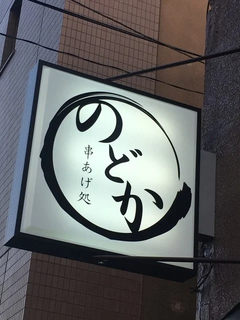 串あげ処 のどか - 釧路（串揚げ）の写真