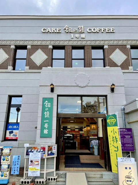 銀の鐘 一号館 - 南小樽（喫茶店）の写真