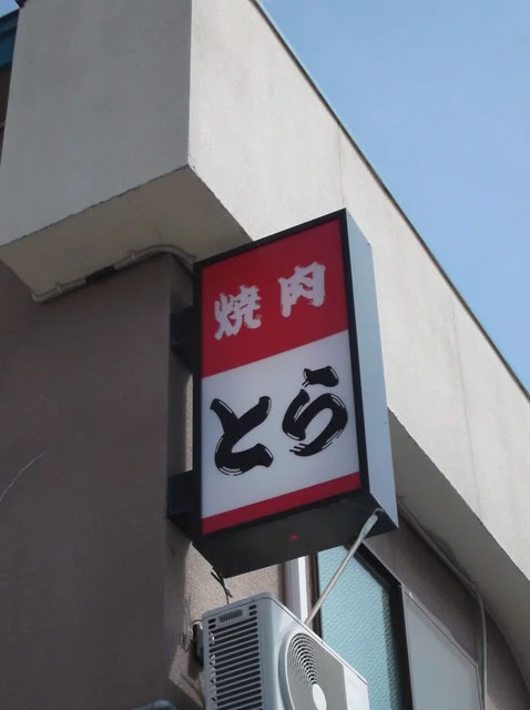 焼肉 とら - 知床斜里（焼肉）の写真