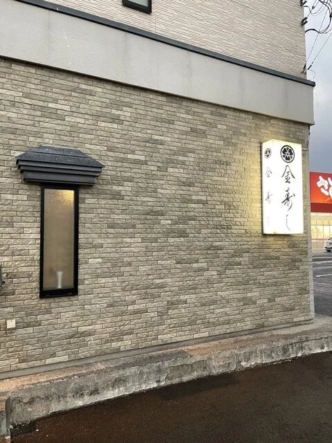 金寿司 - 下北（寿司）の写真