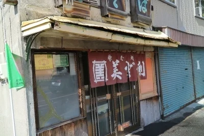 美登利 新旭川店（みどり） - 新旭川（そば）の写真