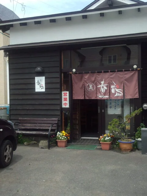 らーめん○美 春鶴（まるみしゅんかく） - 新富士（ラーメン）の写真