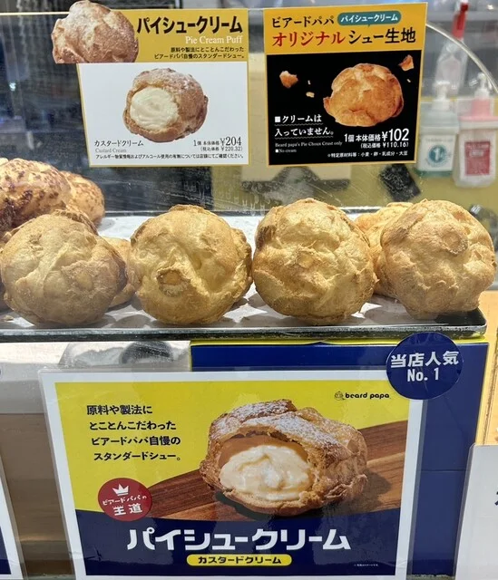 ビアード・パパ 小樽店 - 小樽築港（シュークリーム）の写真