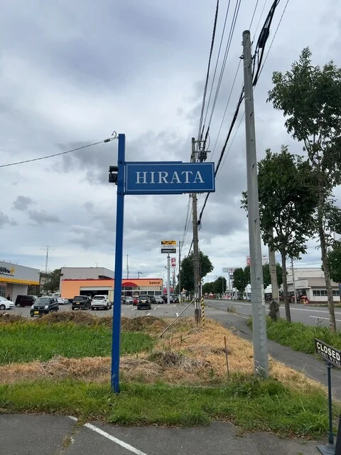 ヒラタ（HIRATA） - 新大楽毛（フレンチ）の写真