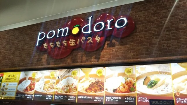 ポモドーロ イオンモール苫小牧店 - 苫小牧（パスタ）の写真