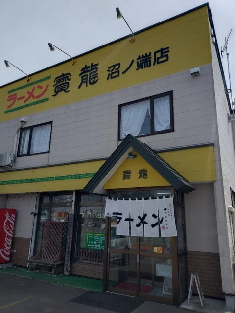 寳龍 沼ノ端店（ホウリュウ） - 沼ノ端（ラーメン）の写真
