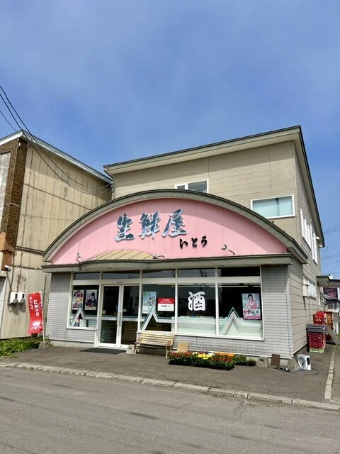 生鮮屋 いとう - 音別（その他）の写真