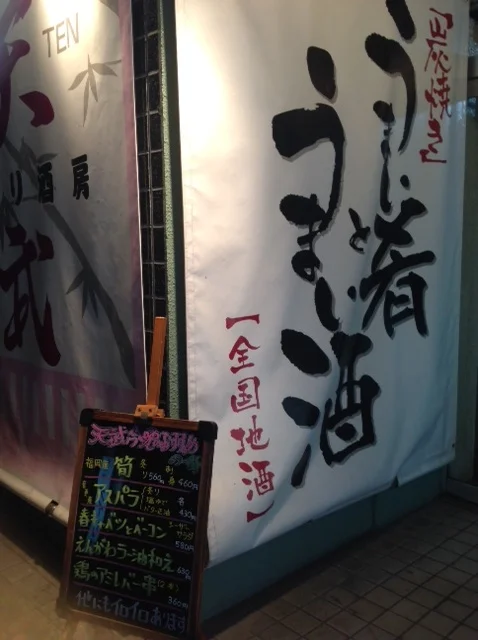 天武 - 帯広（居酒屋）の写真