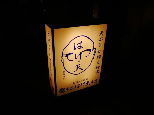 はげ天 本店（はげてん） - 帯広（豚丼）の写真