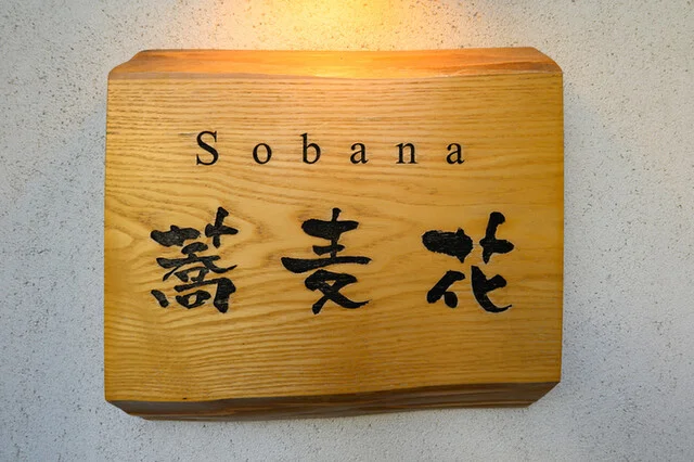 香るつけ蕎麦　蕎麦花 王子町店 - 苫小牧（そば）の写真