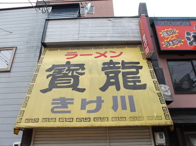 ラーメン 寳龍 きけ川 - 釧路（ラーメン）の写真