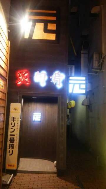 元（ゲン） - 帯広（居酒屋）の写真
