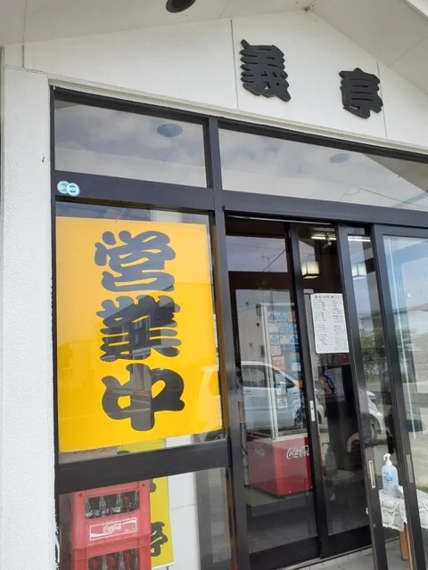 義亭 - 赤川（レストラン）の写真