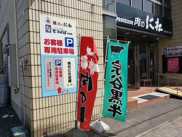 肉のにれ - 稚内（その他）の写真