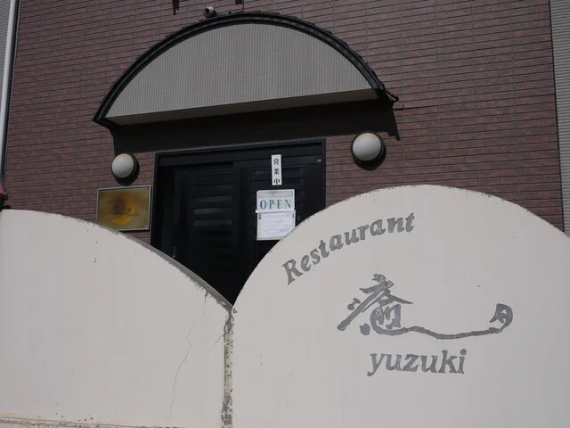 レストラン 癒月（ゆづき） - 銭函（洋食）の写真