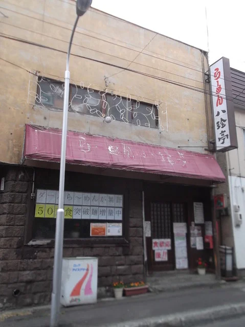 八珍亭（ﾊｯﾁﾝﾃｲ） - 小樽（ラーメン）の写真