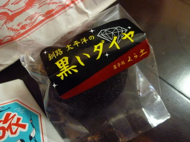 菓子処　くら重 - 武佐（和菓子）の写真