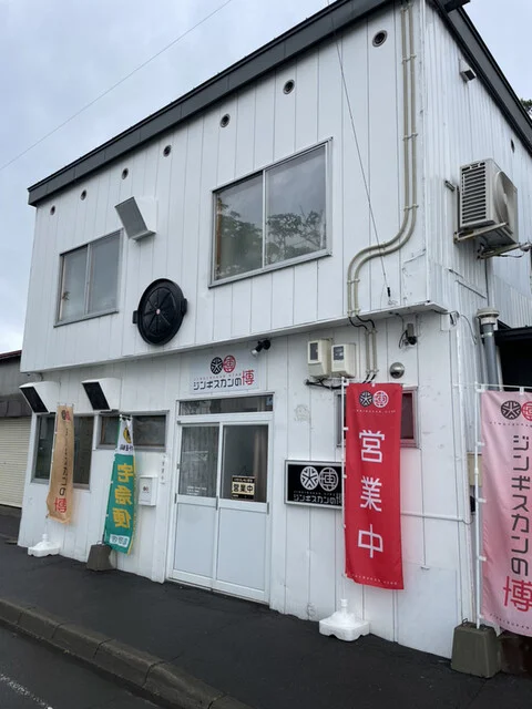 ジンギスカンの博 - 永山（その他）の写真