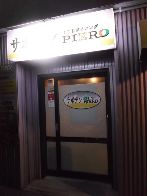 1丁目ダイニングサボテンPIERO（ピエロ） - 苫小牧（居酒屋）の写真