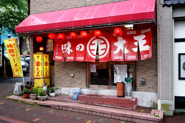 味の大王 登別温泉店（あじのだいおう） - 登別市その他（ラーメン）の写真