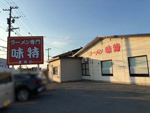 味特 豊岡店（あじとく） - 旭川四条（ラーメン）の写真
