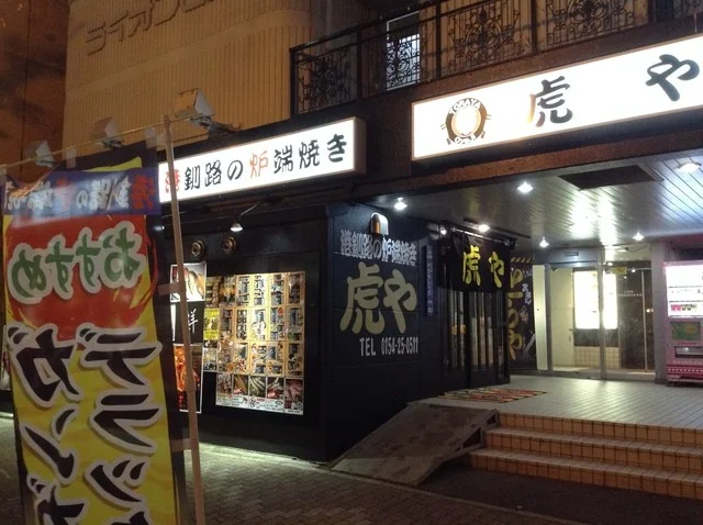 港釧路の炉端焼き 虎や（とらや） - 釧路（居酒屋）の写真