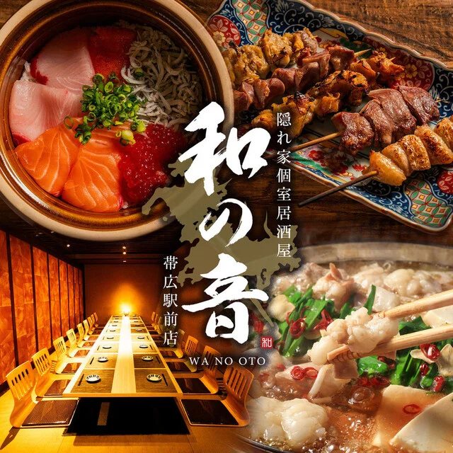 居酒屋 和の音 帯広駅前店 - 帯広（居酒屋）の写真
